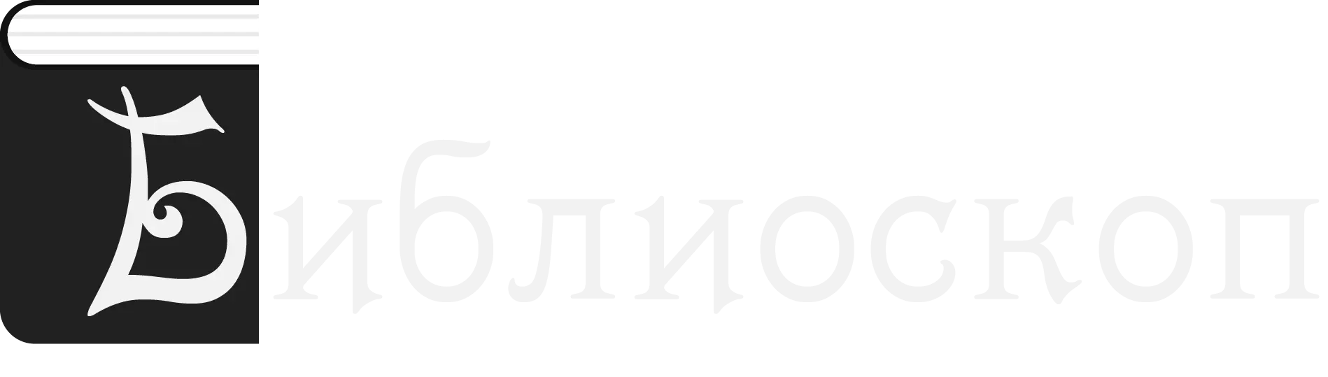 ИК Библиоскоп